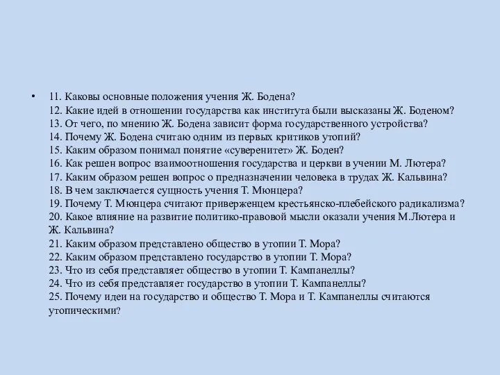 11. Каковы основные положения учения Ж. Бодена? 12. Какие идей в отношении