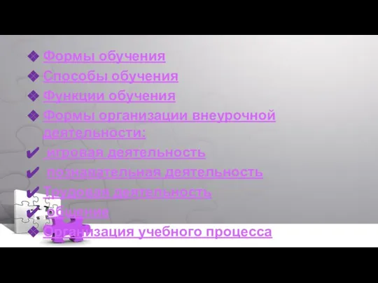 Формы обучения Способы обучения Функции обучения Формы организации внеурочной деятельности: игровая деятельность