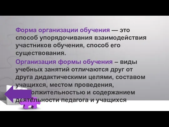 Форма организации обучения — это способ упорядочивания взаимодействия участников обучения, способ его