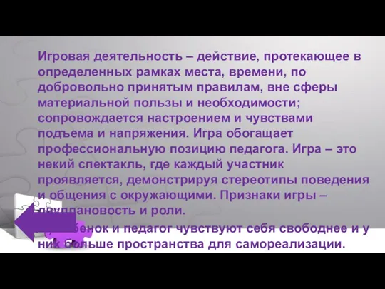 Игровая деятельность – действие, протекающее в определенных рамках места, времени, по добровольно