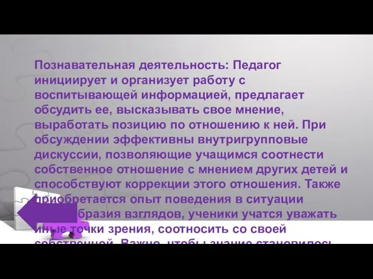 Познавательная деятельность: Педагог инициирует и организует работу с воспитывающей информацией, предлагает обсудить