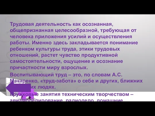 Трудовая деятельность как осознанная, общепризнанная целесообразной, требующая от человека приложения усилий и