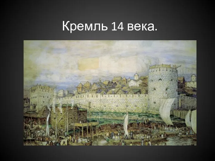 Кремль 14 века.