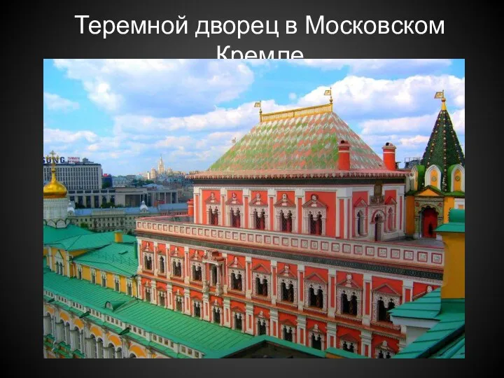 Теремной дворец в Московском Кремле