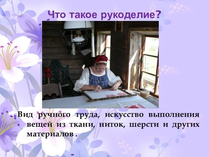 Что такое рукоделие? Вид ручного труда, искусство выполнения вещей из ткани, ниток,