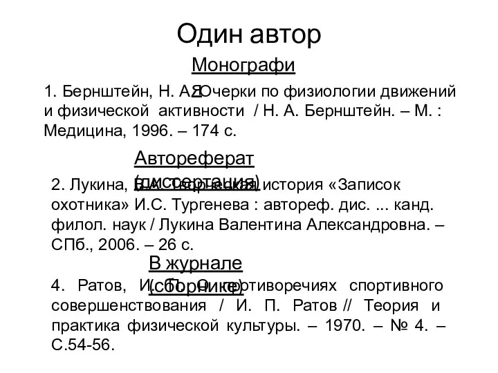 Один автор 4. Ратов, И. П. О противоречиях спортивного совершенствования / И.