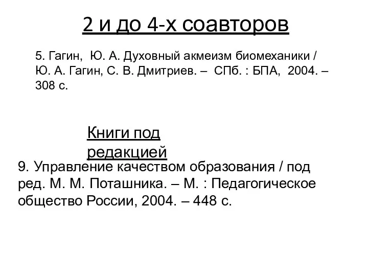 2 и до 4-х соавторов 5. Гагин, Ю. А. Духовный акмеизм биомеханики