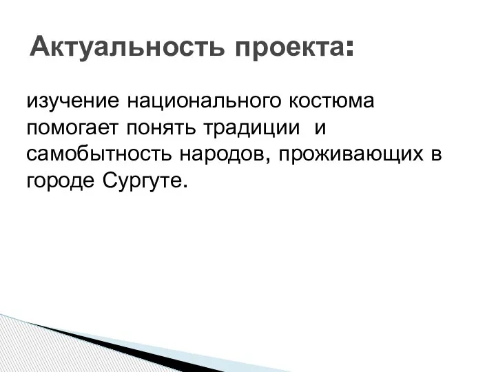 изучение национального костюма помогает понять традиции и самобытность народов, проживающих в городе Сургуте. Актуальность проекта: