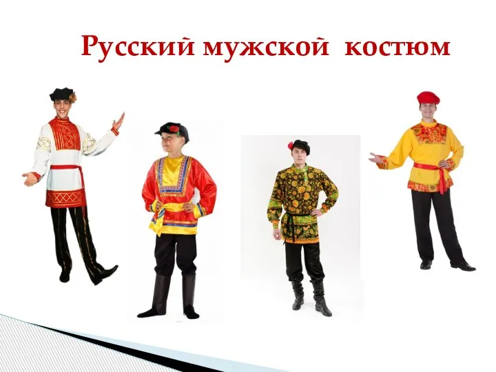 Русский мужской костюм