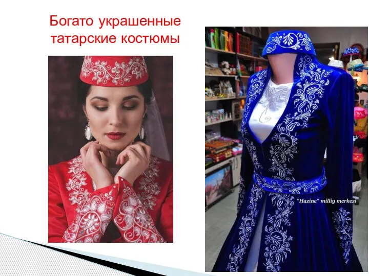 Богато украшенные татарские костюмы