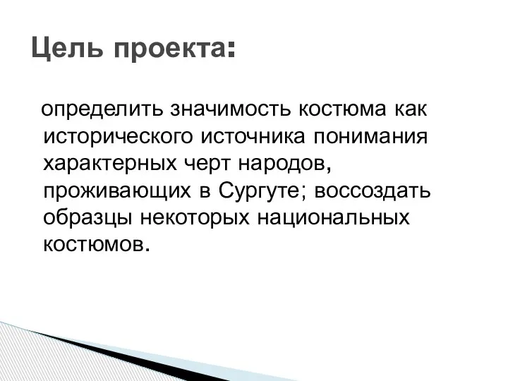 определить значимость костюма как исторического источника понимания характерных черт народов, проживающих в