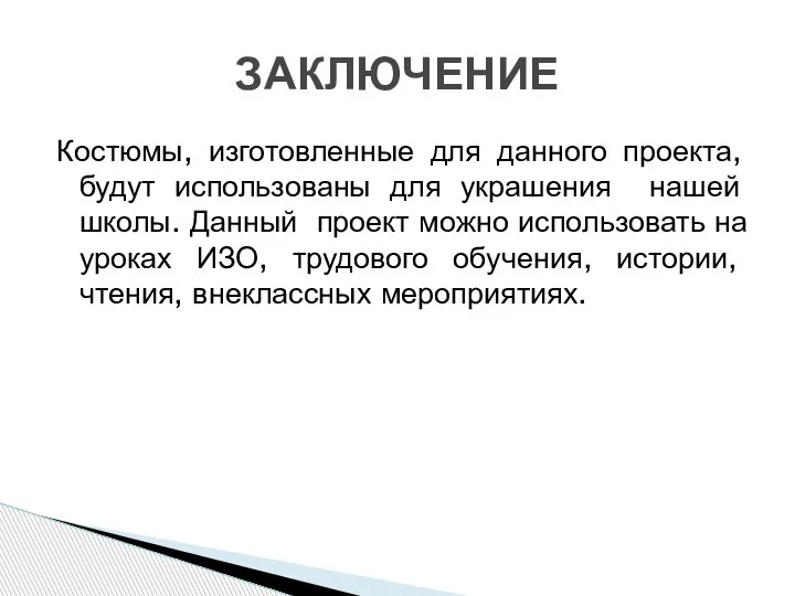 Костюмы, изготовленные для данного проекта, будут использованы для украшения нашей школы. Данный