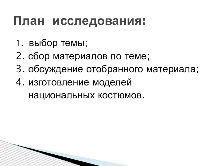 1. выбор темы; 2. сбор материалов по теме; 3. обсуждение отобранного материала;