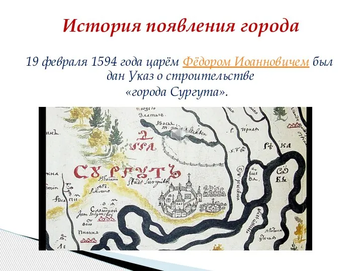 19 февраля 1594 года царём Фёдором Иоанновичем был дан Указ о строительстве