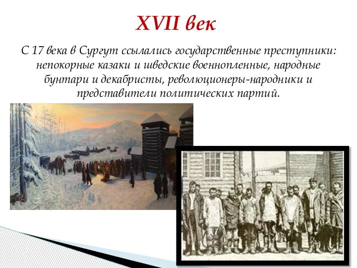 XVII век С 17 века в Сургут ссылались государственные преступники: непокорные казаки
