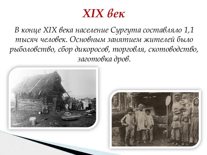 XIX век В конце XIX века население Сургута составляло 1,1 тысяч человек.