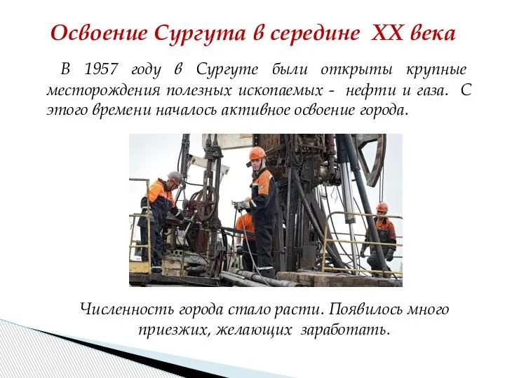 В 1957 году в Сургуте были открыты крупные месторождения полезных ископаемых -