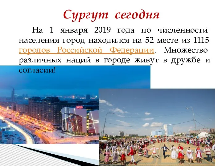 На 1 января 2019 года по численности населения город находился на 52