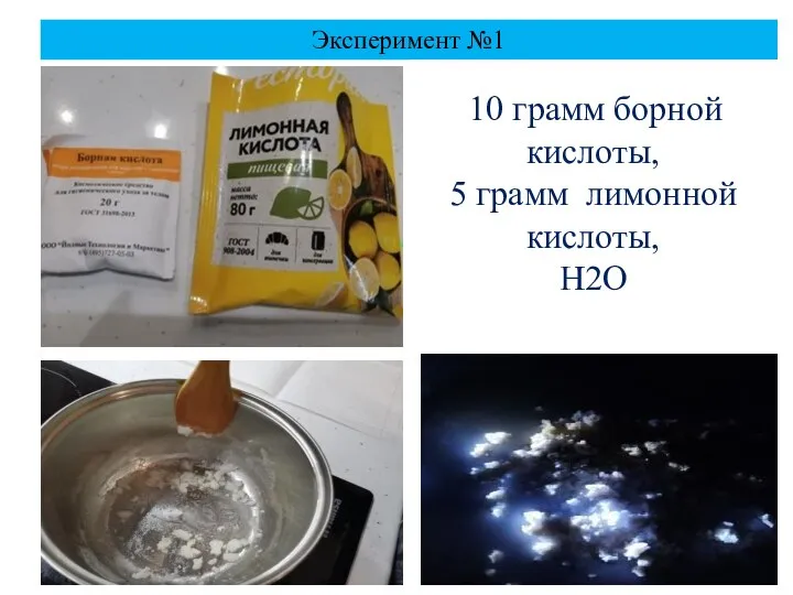 Эксперимент №1 10 грамм борной кислоты, 5 грамм лимонной кислоты, H2O