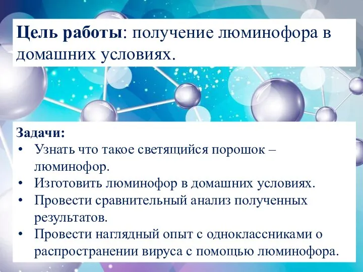 Цель работы: получение люминофора в домашних условиях. Задачи: Узнать что такое светящийся