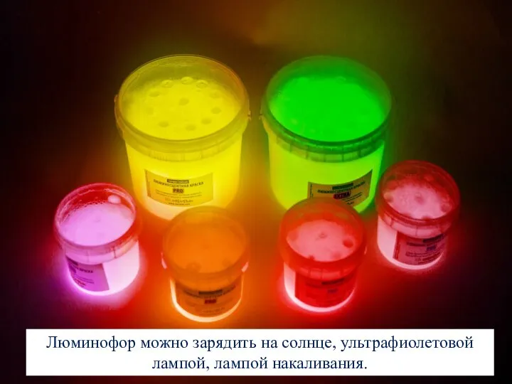 Люминофор можно зарядить на солнце, ультрафиолетовой лампой, лампой накаливания.