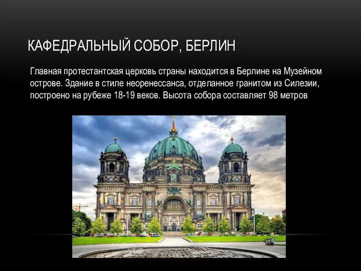 КАФЕДРАЛЬНЫЙ СОБОР, БЕРЛИН Главная протестантская церковь страны находится в Берлине на Музейном