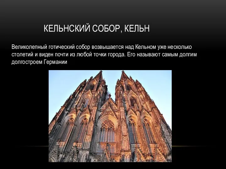 КЕЛЬНСКИЙ СОБОР, КЕЛЬН Великолепный готический собор возвышается над Кельном уже несколько столетий