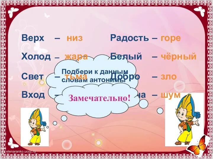 Подбери к данным словам антонимы Верх Радость Холод Свет Вход Белый Добро