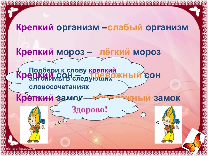 Подбери к слову крепкий антонимы в следующих словосочетаниях Крепкий организм – слабый