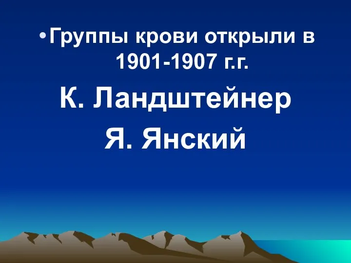 Группы крови открыли в 1901-1907 г.г. К. Ландштейнер Я. Янский