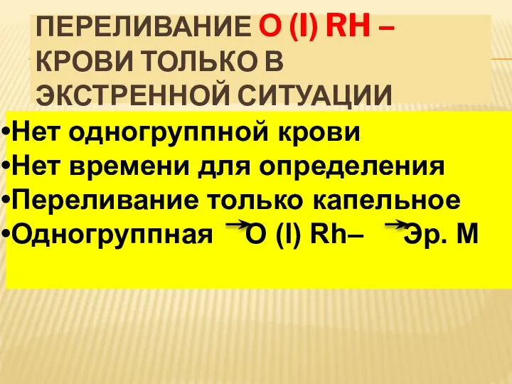 ПЕРЕЛИВАНИЕ О (I) RH – КРОВИ ТОЛЬКО В ЭКСТРЕННОЙ СИТУАЦИИ Нет одногруппной