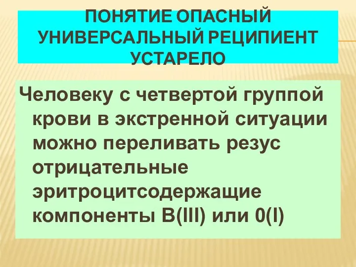 ПОНЯТИЕ ОПАСНЫЙ УНИВЕРСАЛЬНЫЙ РЕЦИПИЕНТ УСТАРЕЛО Человеку с четвертой группой крови в экстренной