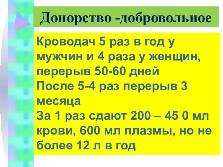 Донорство -добровольное Кроводач 5 раз в год у мужчин и 4 раза