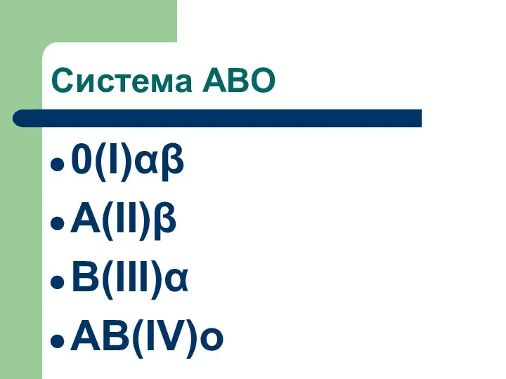 Система АВО 0(I)αβ А(II)β В(III)α АВ(IV)о