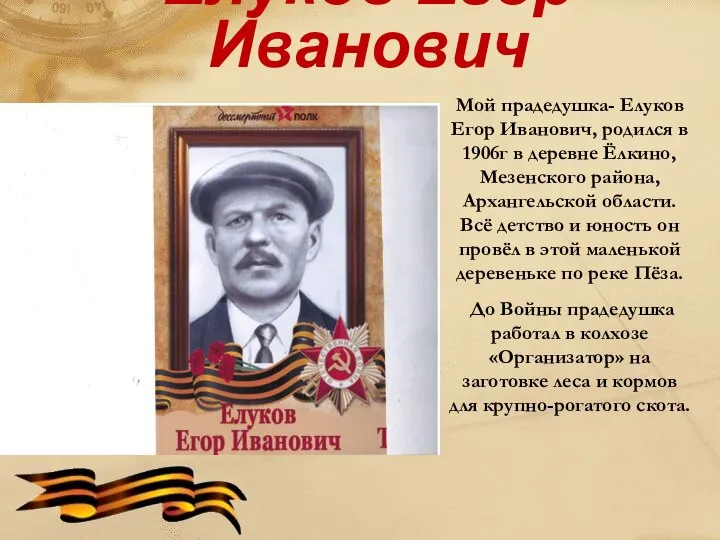 Елуков Егор Иванович Мой прадедушка- Елуков Егор Иванович, родился в 1906г в