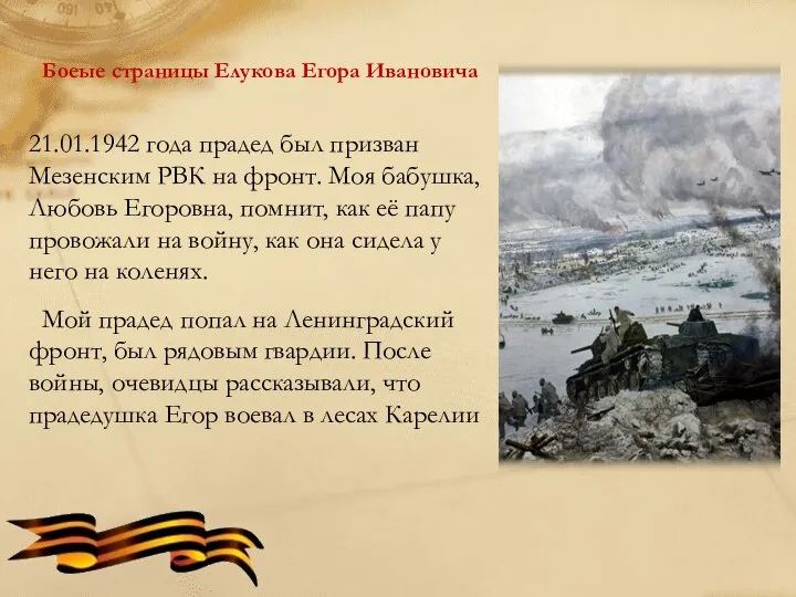 Боеые страницы Елукова Егора Ивановича 21.01.1942 года прадед был призван Мезенским РВК