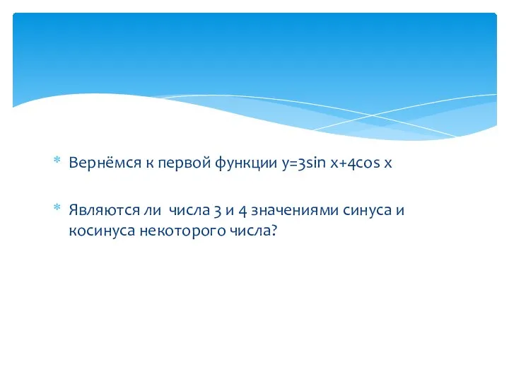 Вернёмся к первой функции y=3sin x+4cos x Являются ли числа 3 и