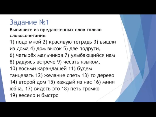 Задание №1 Выпишите из предложенных слов только словосочетания: 1) подо мной 2)