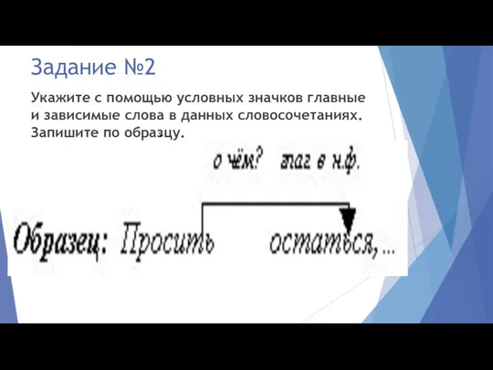 Задание №2 Укажите с помощью условных значков главные и зависимые слова в