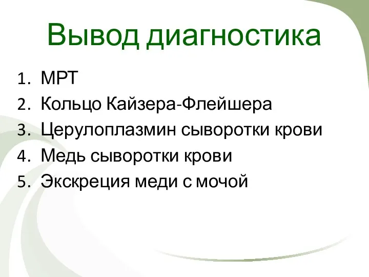 Вывод диагностика МРТ Кольцо Кайзера-Флейшера Церулоплазмин сыворотки крови Медь сыворотки крови Экскреция меди с мочой