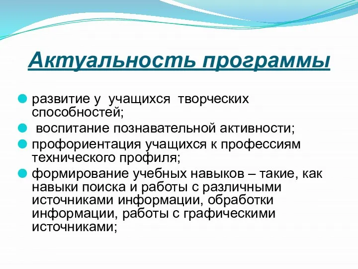 Актуальность программы развитие у учащихся творческих способностей; воспитание познавательной активности; профориентация учащихся