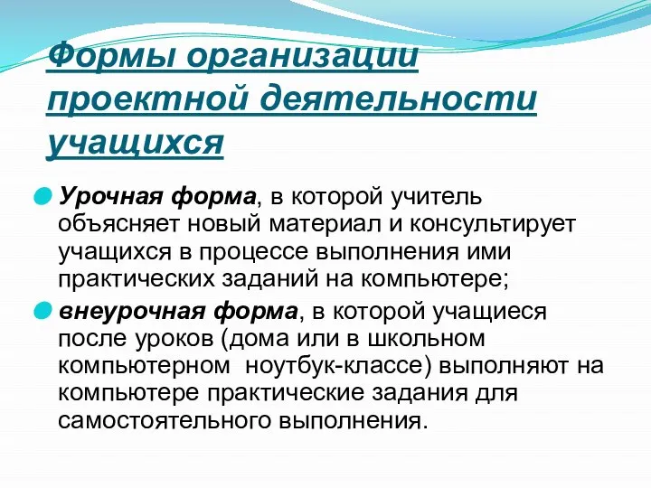 Формы организации проектной деятельности учащихся Урочная форма, в которой учитель объясняет новый