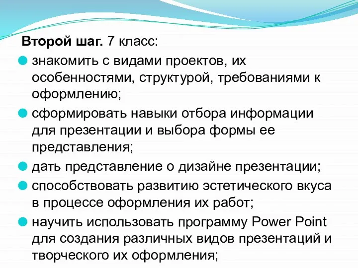 Второй шаг. 7 класс: знакомить с видами проектов, их особенностями, структурой, требованиями