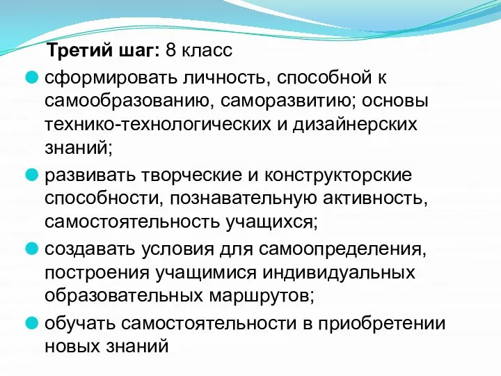 Третий шаг: 8 класс сформировать личность, способной к самообразованию, саморазвитию; основы технико-технологических