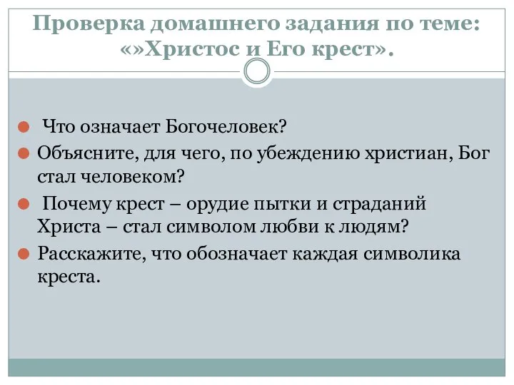 Проверка домашнего задания по теме: «»Христос и Его крест». Что означает Богочеловек?