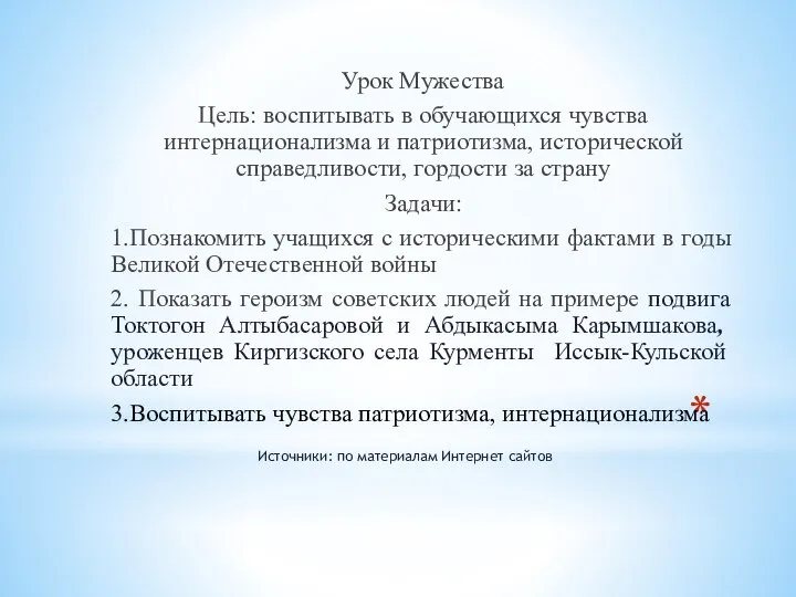 Урок Мужества Цель: воспитывать в обучающихся чувства интернационализма и патриотизма, исторической справедливости,