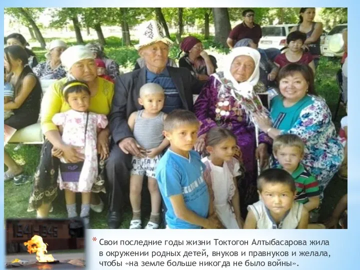 Свои последние годы жизни Токтогон Алтыбасарова жила в окружении родных детей, внуков