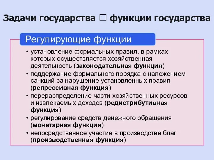 Задачи государства ? функции государства