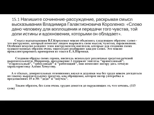 15.1 Напишите сочинение-рассуждение, раскрывая смысл высказывания Владимира Галактионовича Короленко: «Слово дано человеку