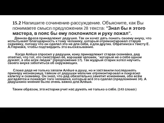 15.2 Напишите сочинение-рассуждение. Объясните, как Вы понимаете смысл предложения 28 текста: "Знал